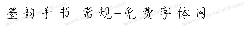 墨韵手书 常规字体转换